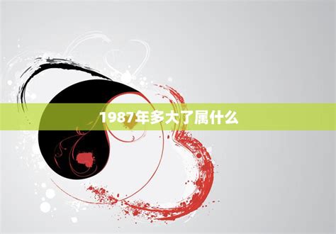 1987出生|87属什么？解读1987年出生的人的命运和性格特点